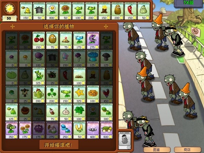 植物大战僵尸tx汉化版 v1.0.0.1051 中文单机版0