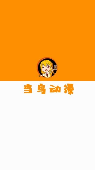 当鸟动漫app最新版本 v1.5.4.9 安卓2023版0