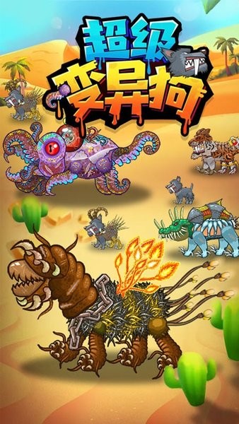 超级变异狗游戏 v1.0 安卓版0