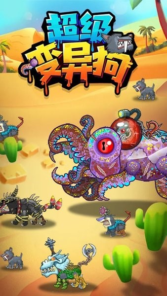 超级变异狗游戏 v1.0 安卓版2