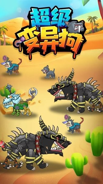 超级变异狗游戏 v1.0 安卓版1