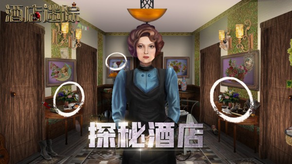 酒店迷踪游戏 v1.0.1 安卓版2