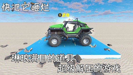 快把它砸烂游戏 v1.0.1 安卓版0