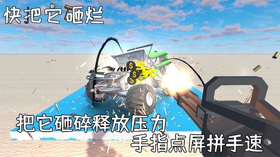 快把它砸烂游戏 v1.0.1 安卓版2