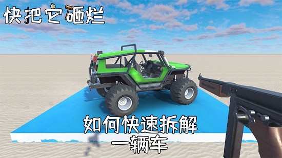 快把它砸烂游戏 v1.0.1 安卓版3