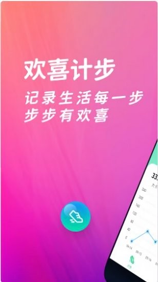 欢喜计步app v1.1.3 安卓版1