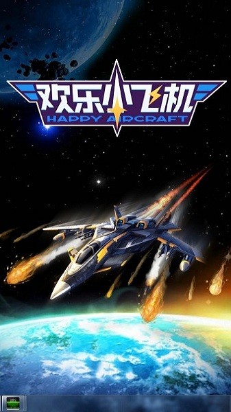 欢乐小飞机游戏 欢乐小飞机红包版