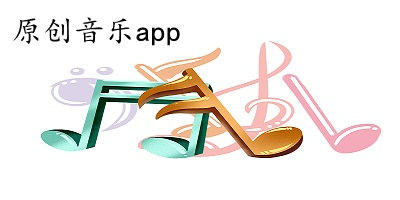 原创音乐app