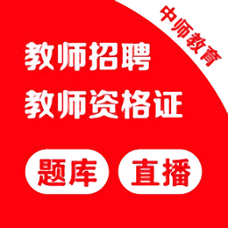 中师教师资格证app