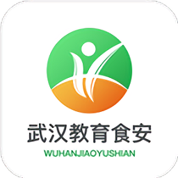 武汉教育食安最新版
