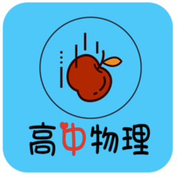 高中物理知识大全软件