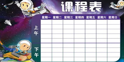 课程表模板电子版免费下载-课程表模板word版可编辑-课程表模板空白表格