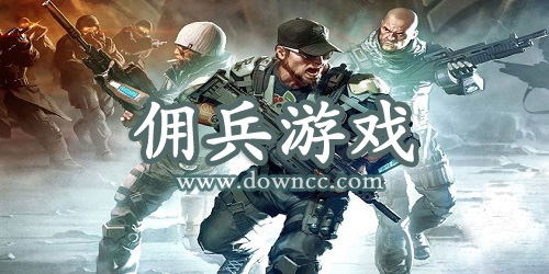 佣兵游戏有哪些?佣兵游戏大全-佣兵类游戏