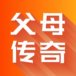父母传奇app下载