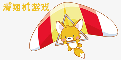 滑翔机游戏