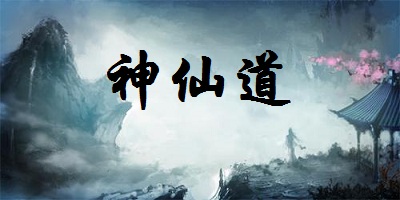 神仙道游戏