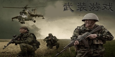 武装游戏下载安装-武装游戏手机版-武装游戏推荐