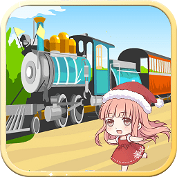 儿童欢乐小火车游戏下载