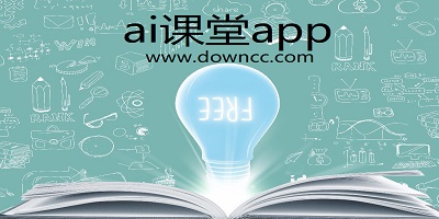 ai课堂app-ai课堂教学平台-ai课堂手机版