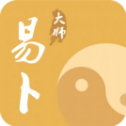 易卜大师官方正版