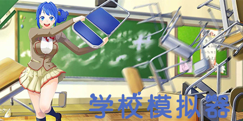 学校模拟器