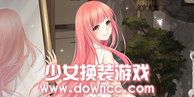 少女换装游戏