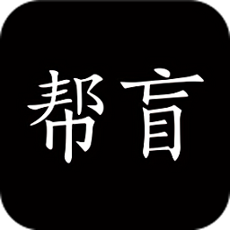帮盲官方版
