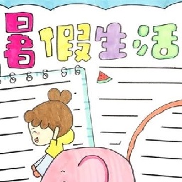 暑假生活手抄报模板大全手绘