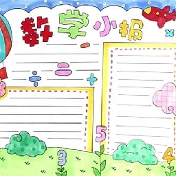 数学手抄报模板大全