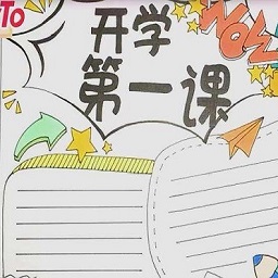 开学第一课手抄报模板大全