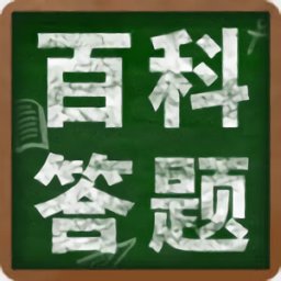百科答题最新版