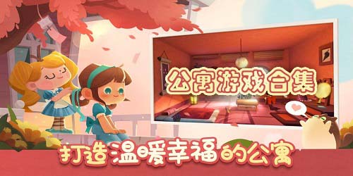 公寓游戏大全-公寓游戏有哪些?公寓游戏下载