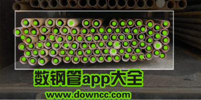 数钢管app