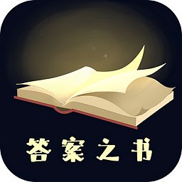 答案之书趣味测试最新版