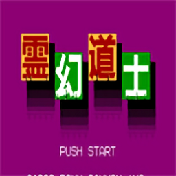 灵幻道士游戏下载