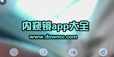 内窥镜app