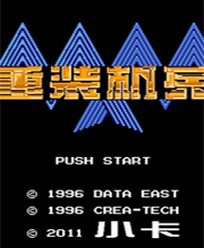 重装机兵梦想起飞电脑版