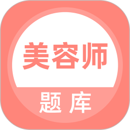 美容师题库app