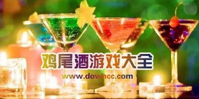 鸡尾酒游戏