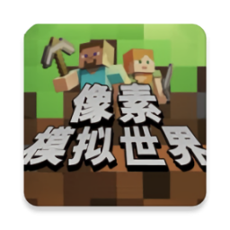 像素模拟世界正式版
