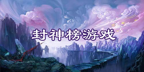 封神榜游戏有哪些?封神榜手游-封神榜游戏下载