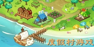 度假村游戏大全-度假村模拟经营游戏-度假村游戏中文版下载