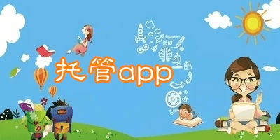 托管app