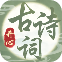 开心古诗词游戏下载
