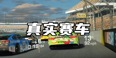 真实赛车
