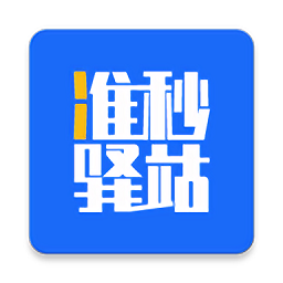 准秒驿站官方版