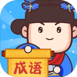 成语奥力给游戏