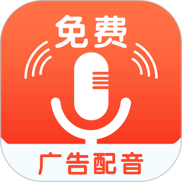 免费广告配音app(广告配音助手)