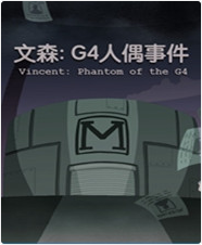 文森g4人偶事件下载