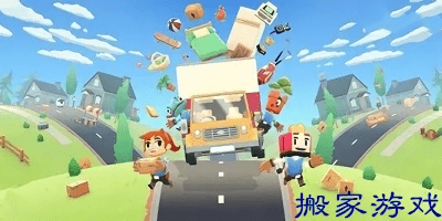 搬家游戏